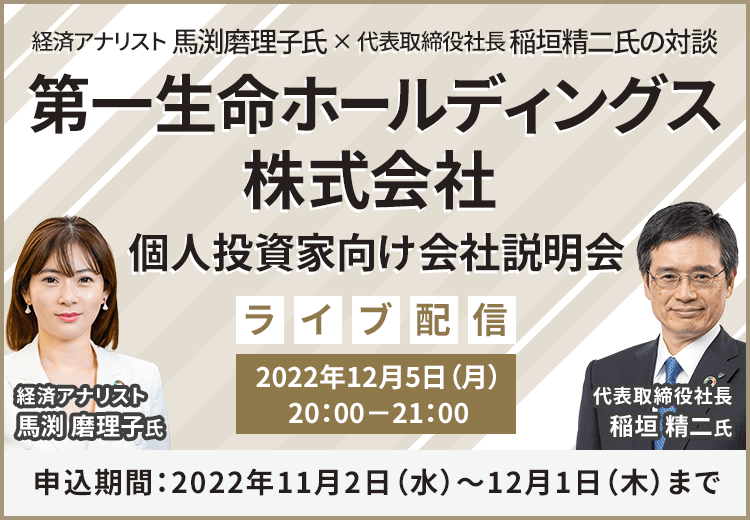 経済アナリスト 馬渕磨理子氏×代表取締役社長 稲垣精二氏の対談　第一生命ホールディングス　IR説明会（12/5）