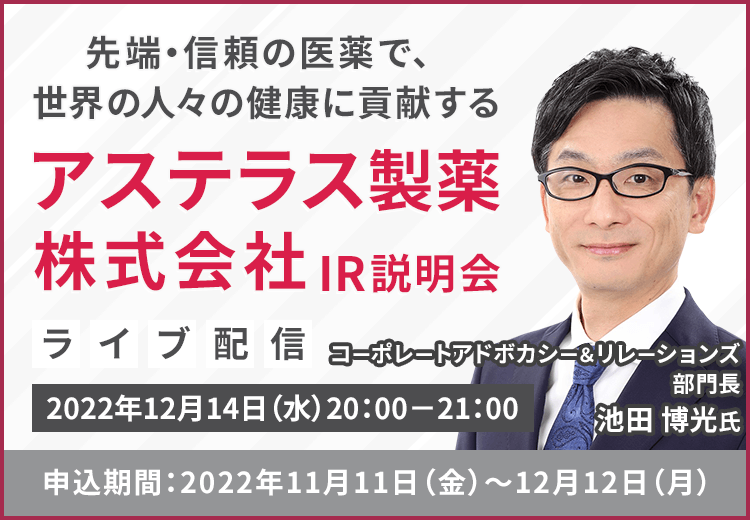 アステラス製薬株式会社　IR説明会（12/14）