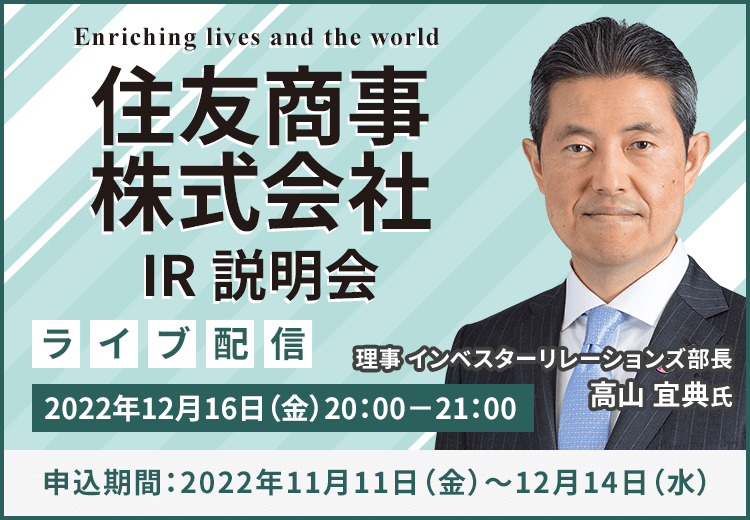 住友商事株式会社　IR説明会（12/16）