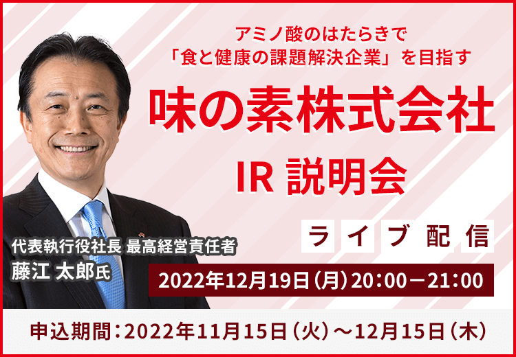 味の素株式会社　IR説明会（12/19）