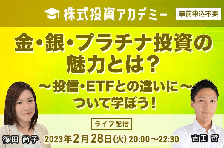 株式投資アカデミー 金・銀・プラチナ投資の魅力とは？～投信・ETFとの