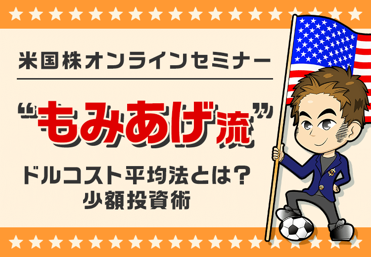 【ネット開催】ドルコスト平均法とは？米国株“もみあげ流”少額投資術（3/20）