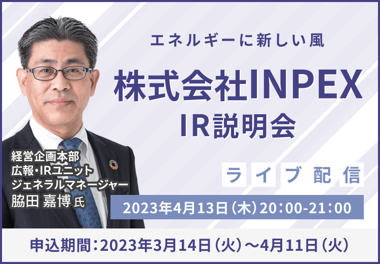 【ライブ配信】株式会社INPEX IR説明会（4/13）