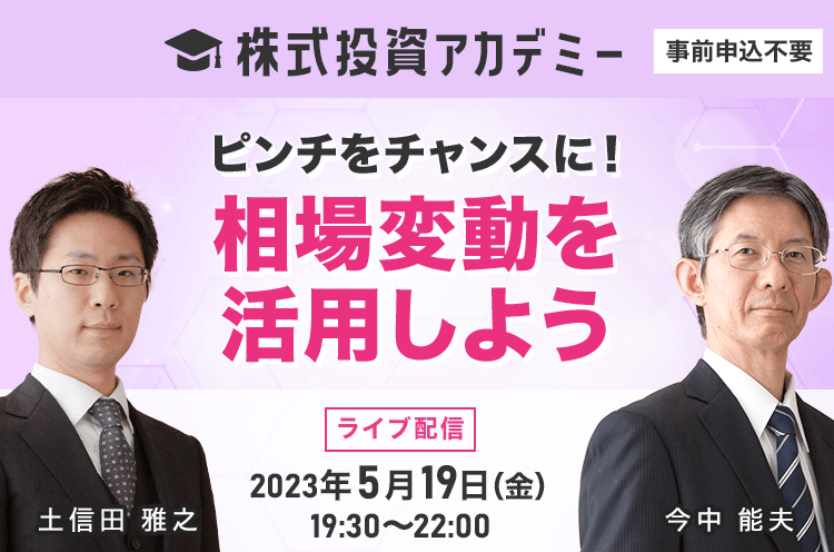 株式投資アカデミー ピンチをチャンスに！相場変動を活用しよう