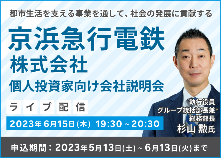 【ライブ配信】京浜急行電鉄株式会社 IR説明会（6/15）