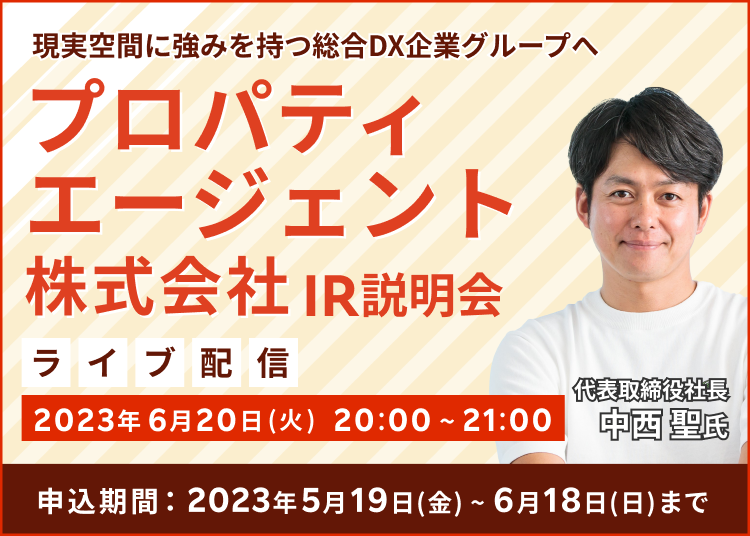 【ライブ配信】プロパティエージェント株式会社 IR説明会（6/20）