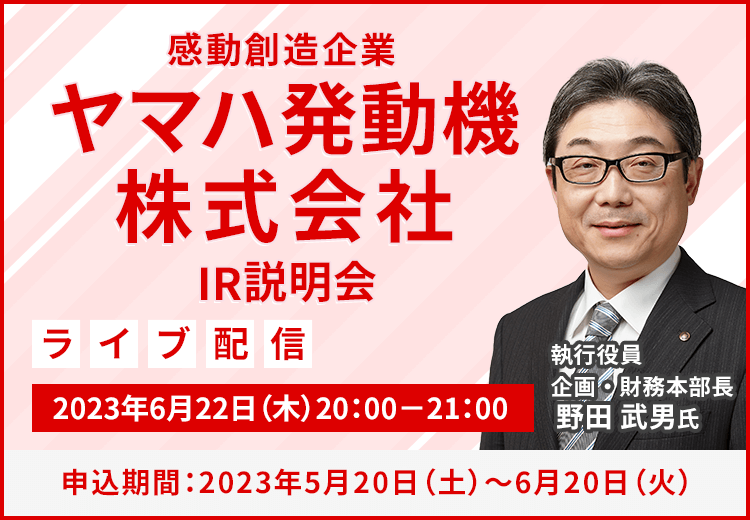 【ライブ配信】ヤマハ発動機株式会社　個人投資家向けIR説明会