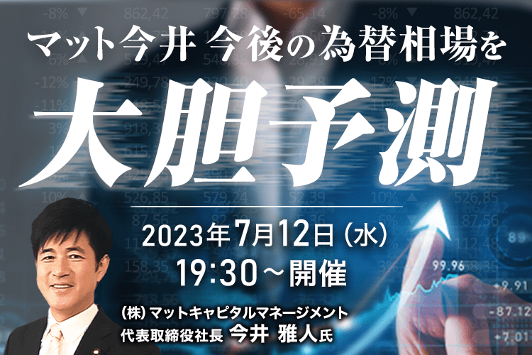 マット今井 今後の為替相場を大胆予測！！