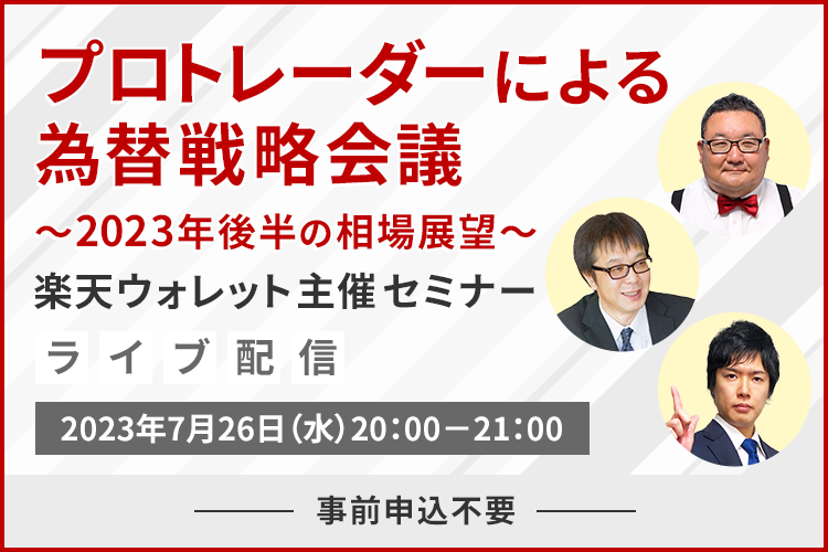 ライブ配信】プロトレーダーによる為替戦略会議～2023年後半の相場展望～（7/26） | セミナー情報一覧 | 楽天証券