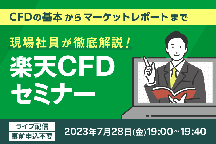 楽天CFDセミナー「現場社員が徹底解説！」