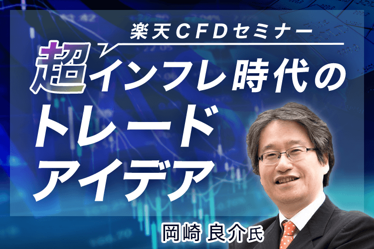 楽天CFDセミナー「超インフレ時代のトレードアイデア」