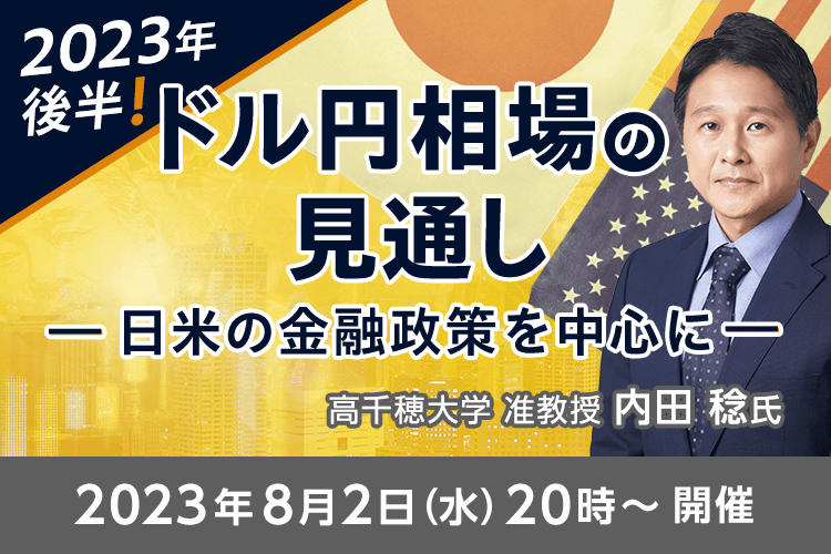 2023年後半！ドル円相場の見通し～日米の金融政策を中心に～