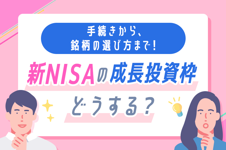 【ライブ配信】手続きから、銘柄の選び方まで！新NISAの成長投資枠どうする？