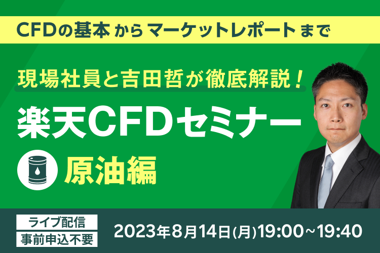 楽天CFDセミナー 「現場社員と吉田哲が徹底解説！」 原油編