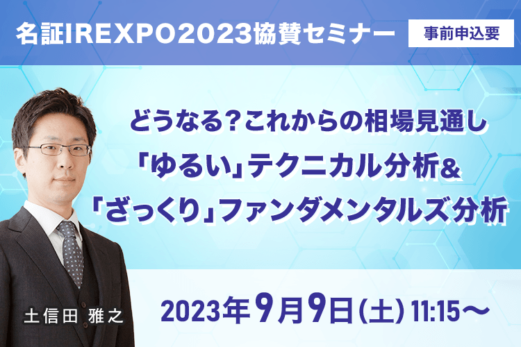 【リアル開催】名証IREXPO2023協賛セミナー