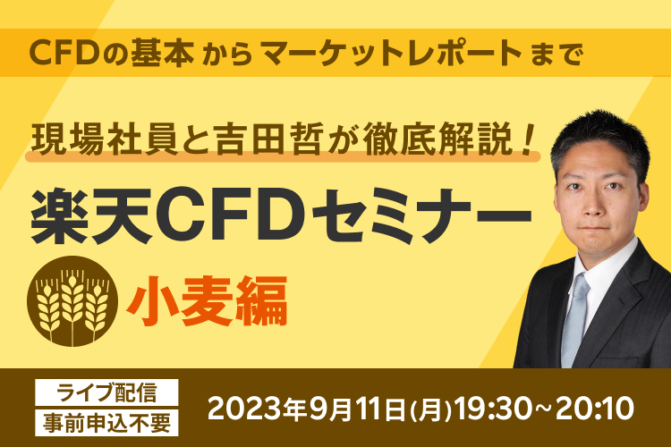 楽天CFDセミナー 「現場社員と吉田哲が徹底解説！」  小麦編