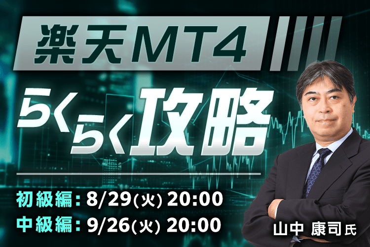 楽天MT4らくらく攻略！中級編