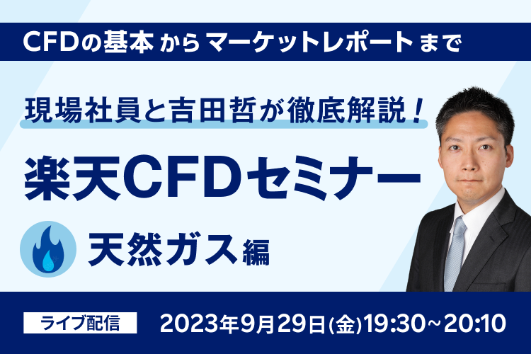 楽天CFDセミナー 「現場社員と吉田哲が徹底解説！」  天然ガス編