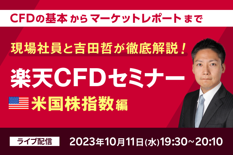 楽天CFDセミナー 「現場社員と吉田哲が徹底解説！」  米国株指数編