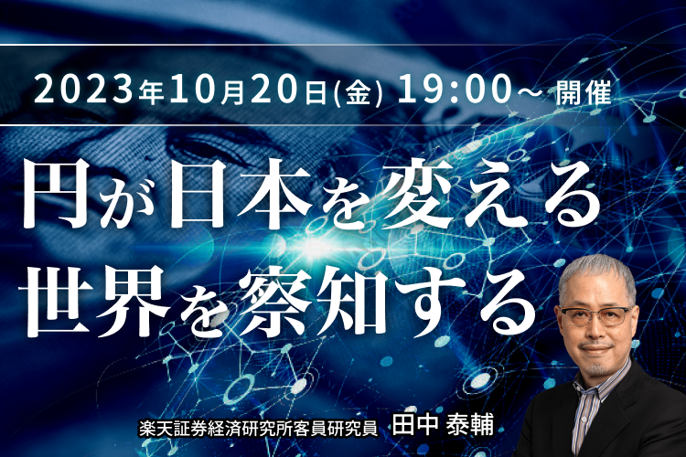 円が日本を変える 世界を察知する | セミナー情報一覧 | 楽天証券