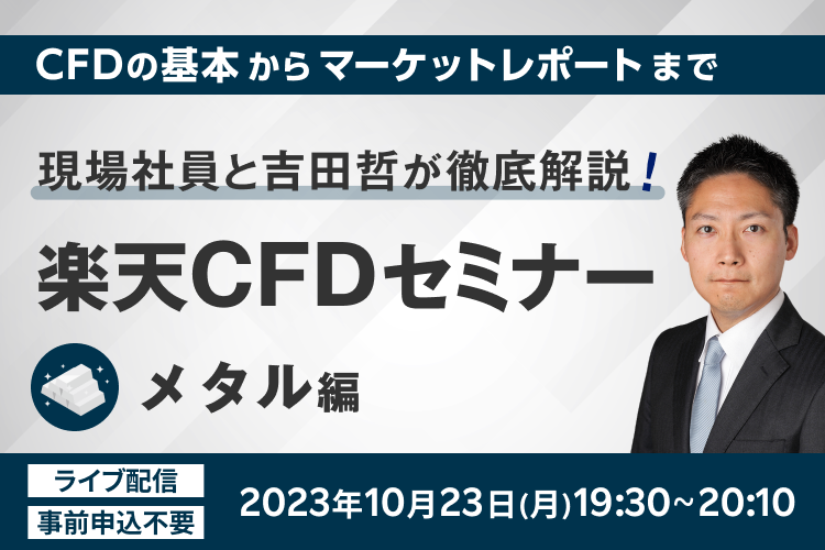 楽天CFDセミナー 「現場社員と吉田哲が徹底解説！」  メタル編