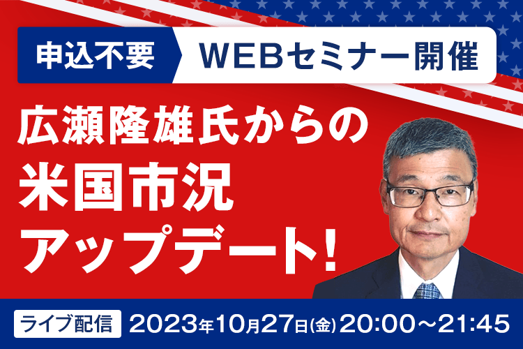 隔月開催】広瀬隆雄の米株市況アップデート！米国株市場の“今”を徹底