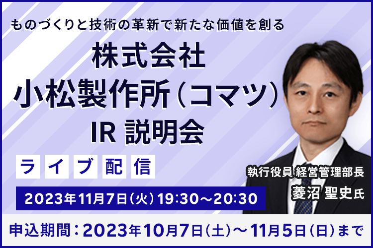 【ライブ配信】株式会社小松製作所（コマツ）　IR説明会（11/7）