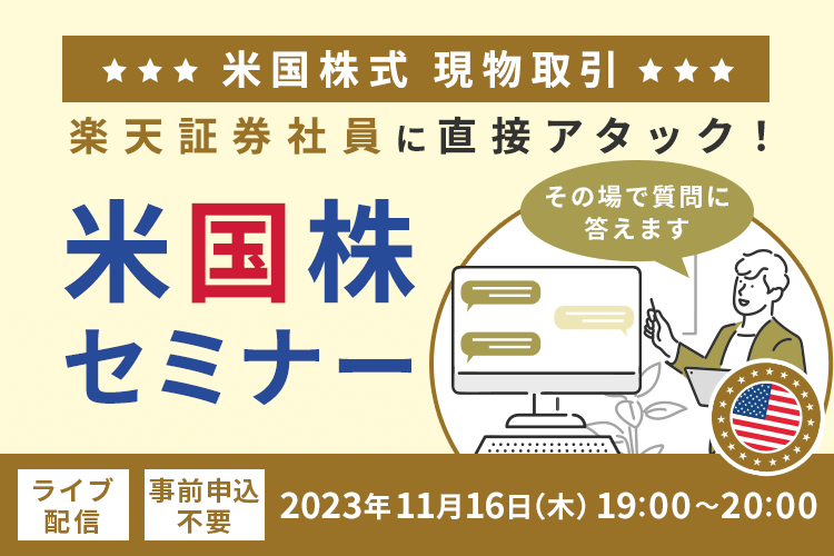 現場社員に直接アタック！米国株セミナー～現物取引編～