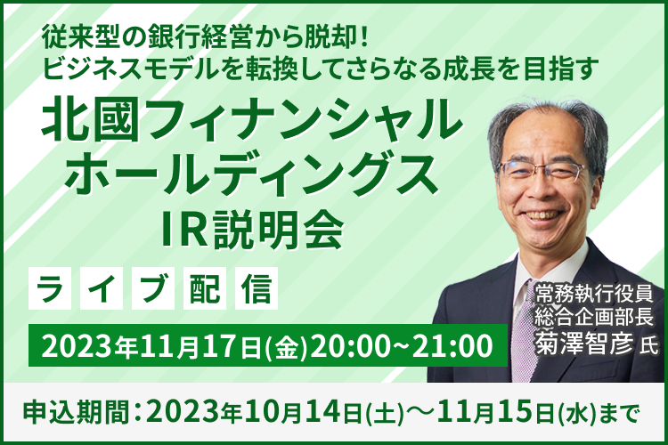 【ライブ配信】株式会社北國フィナンシャルホールディングス　IR説明会（11/17）