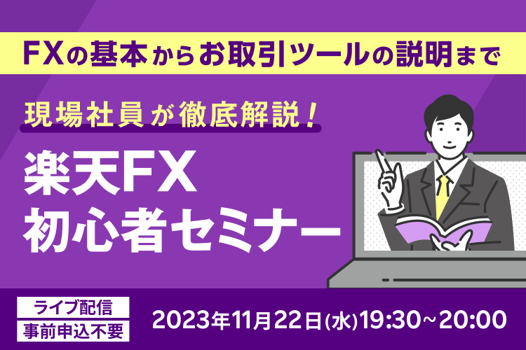 楽天FX初心者セミナー「現場社員が徹底解説！」