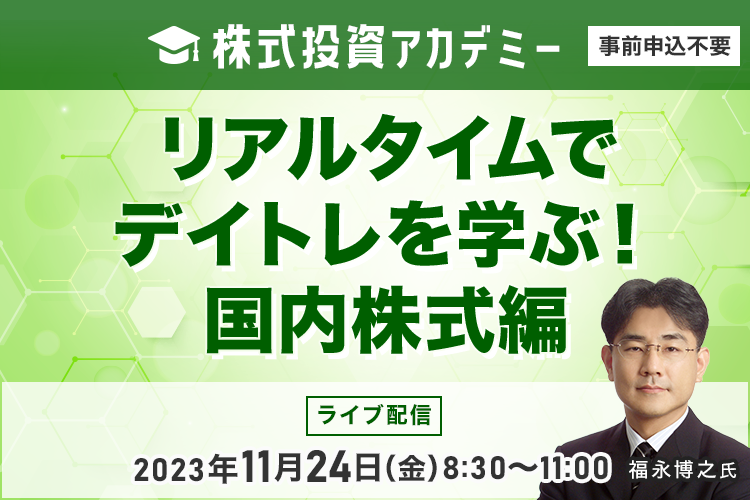 【ライブ配信】株式投資アカデミー リアルタイムでデイトレを学ぶ！国内株式編