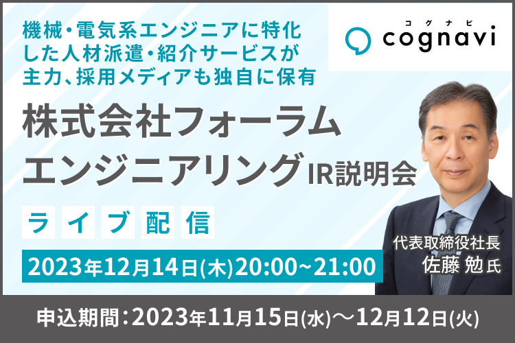 【ライブ配信】株式会社フォーラムエンジニアリング IR説明会（12/14）