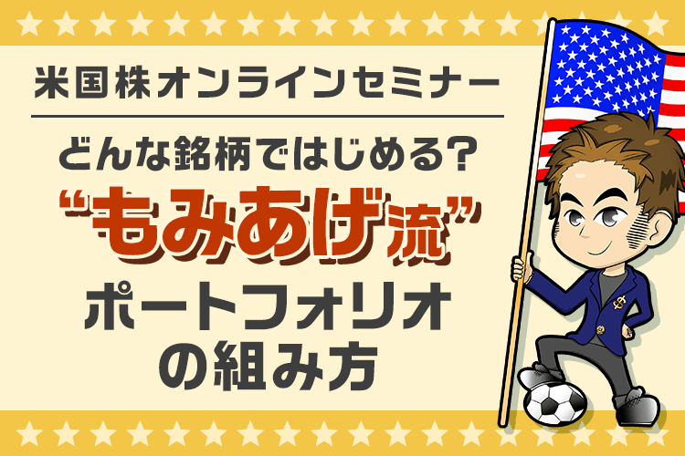 【ネット開催】どんな銘柄ではじめる？米国株“もみあげ流”ポートフォリオの組み方