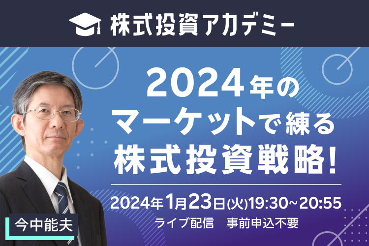 ライブ配信】株式投資アカデミー 2024年のマーケットで練る株式投資