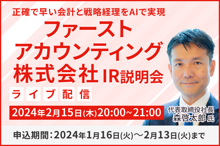 【ライブ配信】ファーストアカウンティング株式会社 IR説明会（2/15）