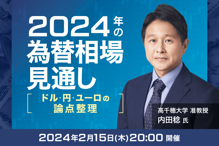 2024年の為替相場見通し－ドル・円・ユーロの論点整理－