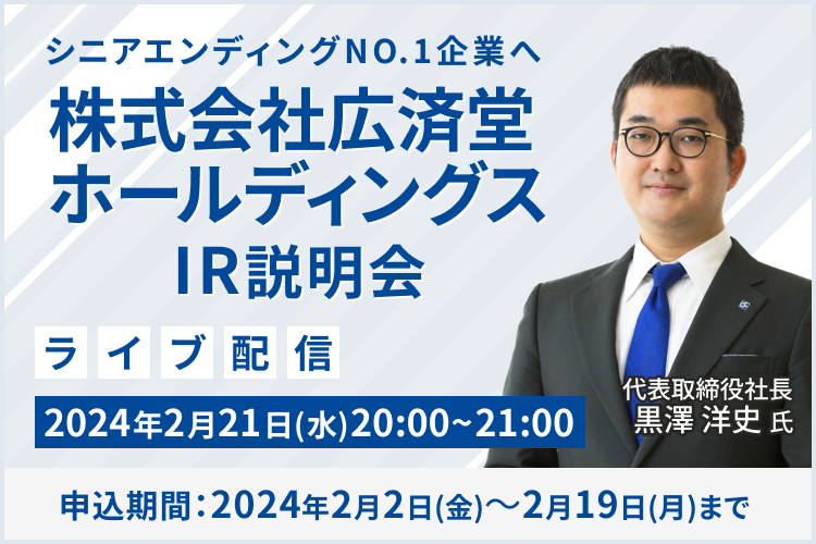 【ライブ配信】株式会社広済堂ホールディングス IR説明会（2/21）