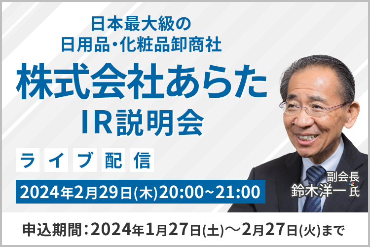 【ライブ配信】株式会社あらた IR説明会（2/29）