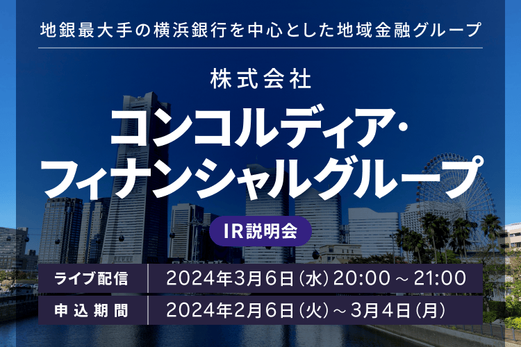 【ライブ配信】株式会社コンコルディア・フィナンシャルグループ IR説明会（3/6）