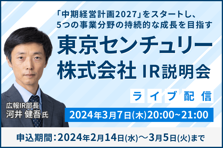 【ライブ配信】東京センチュリー株式会社 IR説明会（3/7）