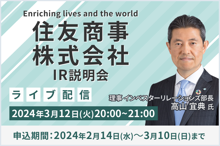 住友商事株式会社　IR説明会（3/12）