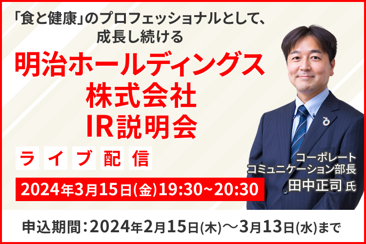 【ライブ配信】明治ホールディングス株式会社 IR説明会（3/15）