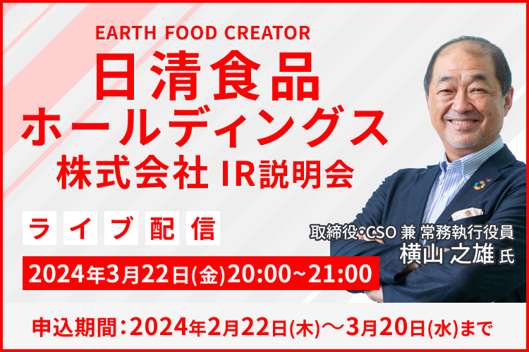 【ライブ配信】日清食品ホールディングス株式会社 IR説明会（3/22）