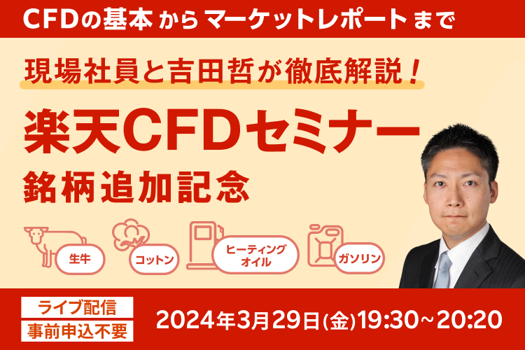 楽天CFDセミナー 「現場社員と吉田哲が徹底解説！」銘柄追加記念