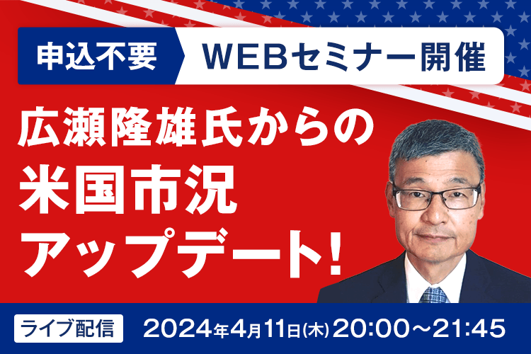 【隔月開催】米国株投資はまだ遅くない!?広瀬隆雄の米株市況アップデート！