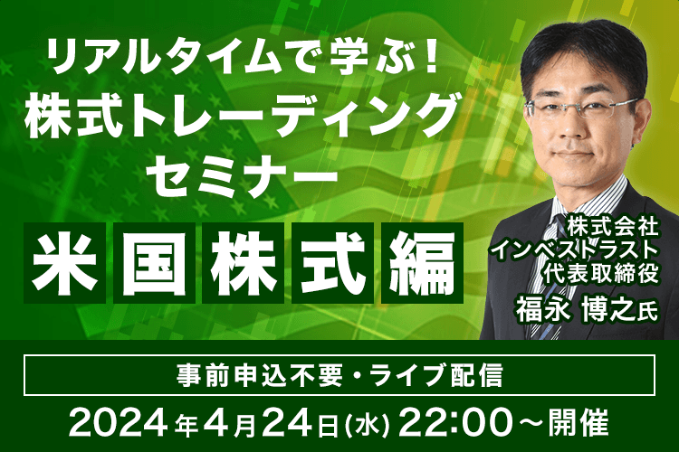 【ライブ配信】リアルタイムで学ぶ！福永 博之氏による株式トレーディングセミナー 米国株式編