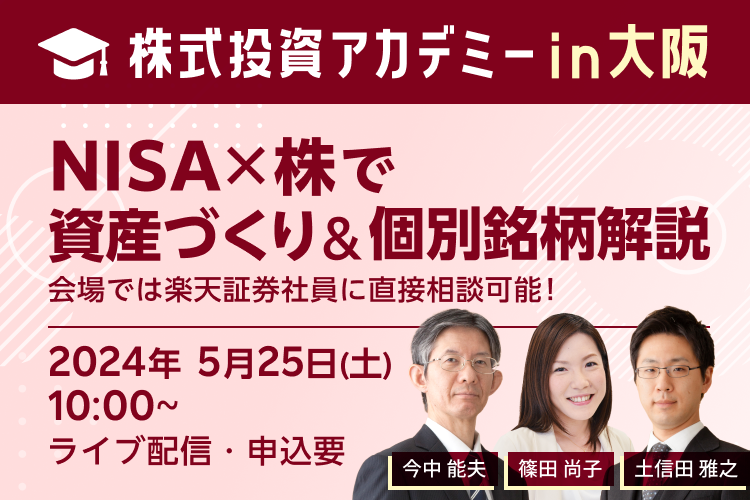 会場開催】日本各地からお届け！株式投資アカデミー＠大阪 | セミナー 