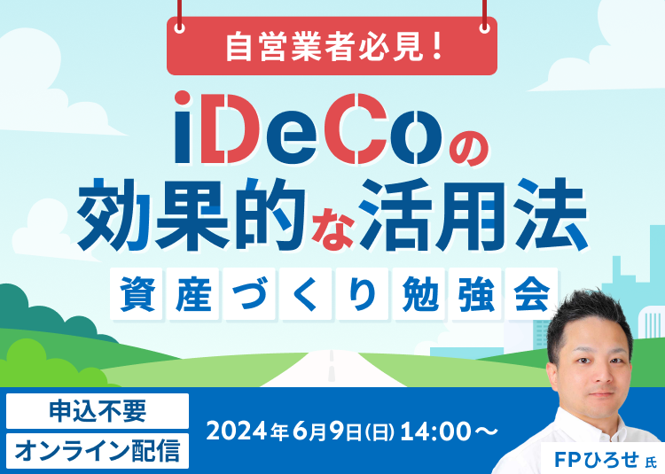 iDeCoの効果的な活用法！自営業者向けの資産づくり勉強会