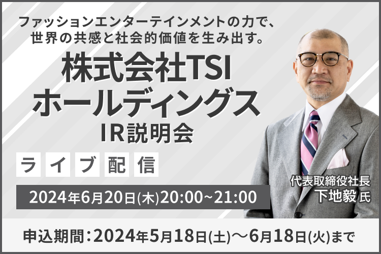 【ライブ配信】株式会社TSIホールディングス IR説明会（6/20）