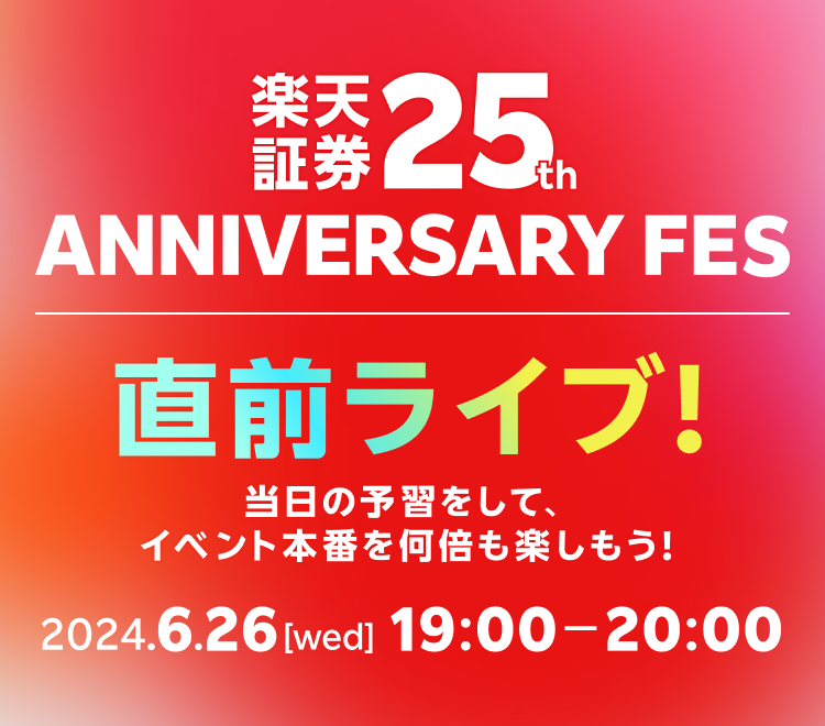 楽天証券25th ANNIVERSARY FES 直前ライブ!!～当日の予習をして、イベント本番を何倍も楽しもう！～